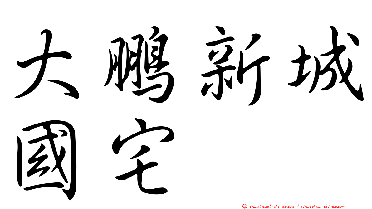 大鵬新城國宅
