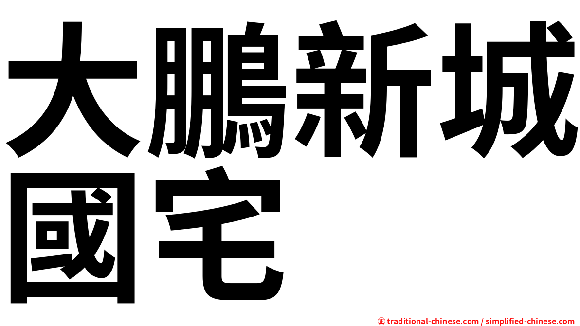 大鵬新城國宅