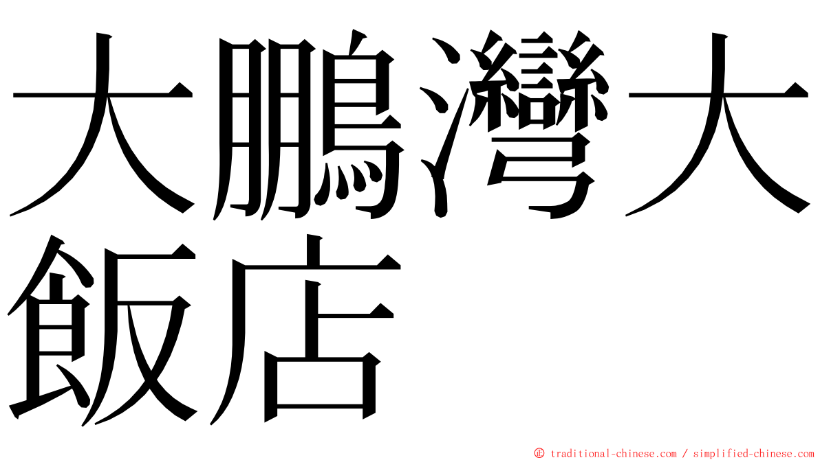 大鵬灣大飯店 ming font