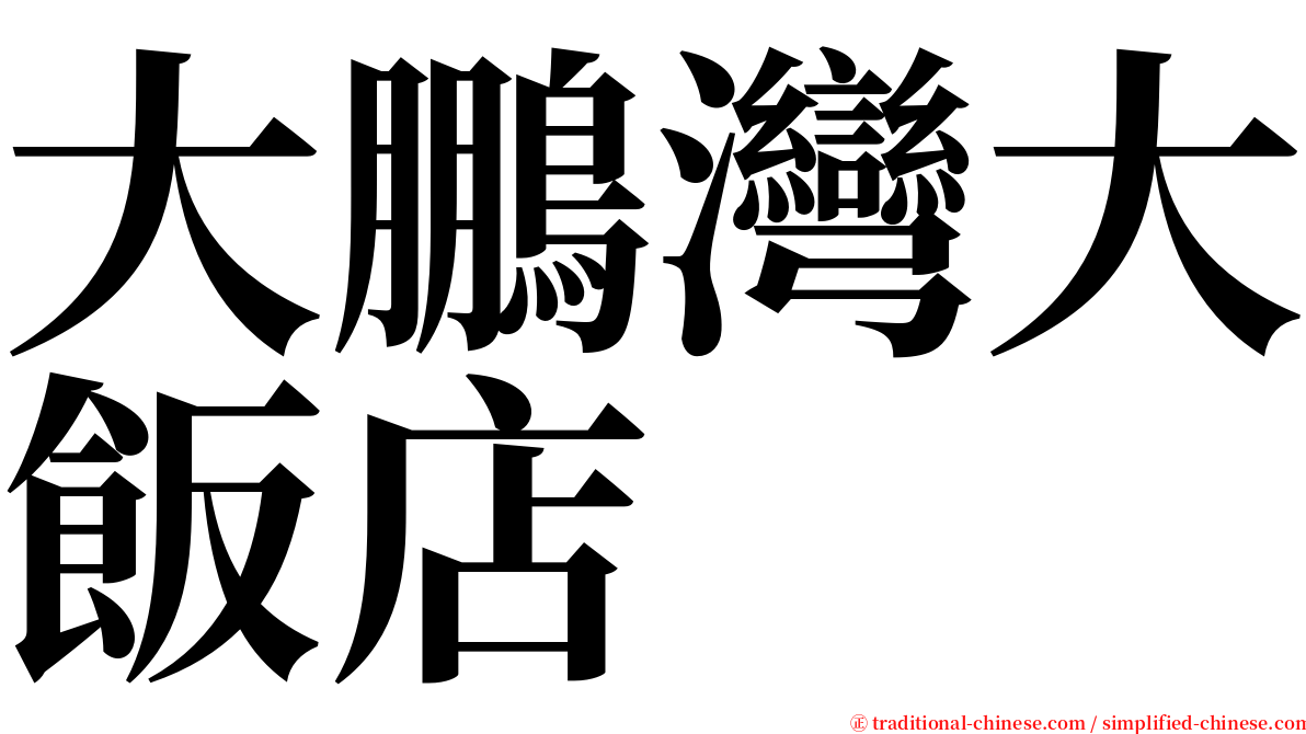 大鵬灣大飯店 serif font