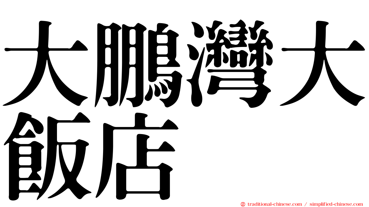 大鵬灣大飯店