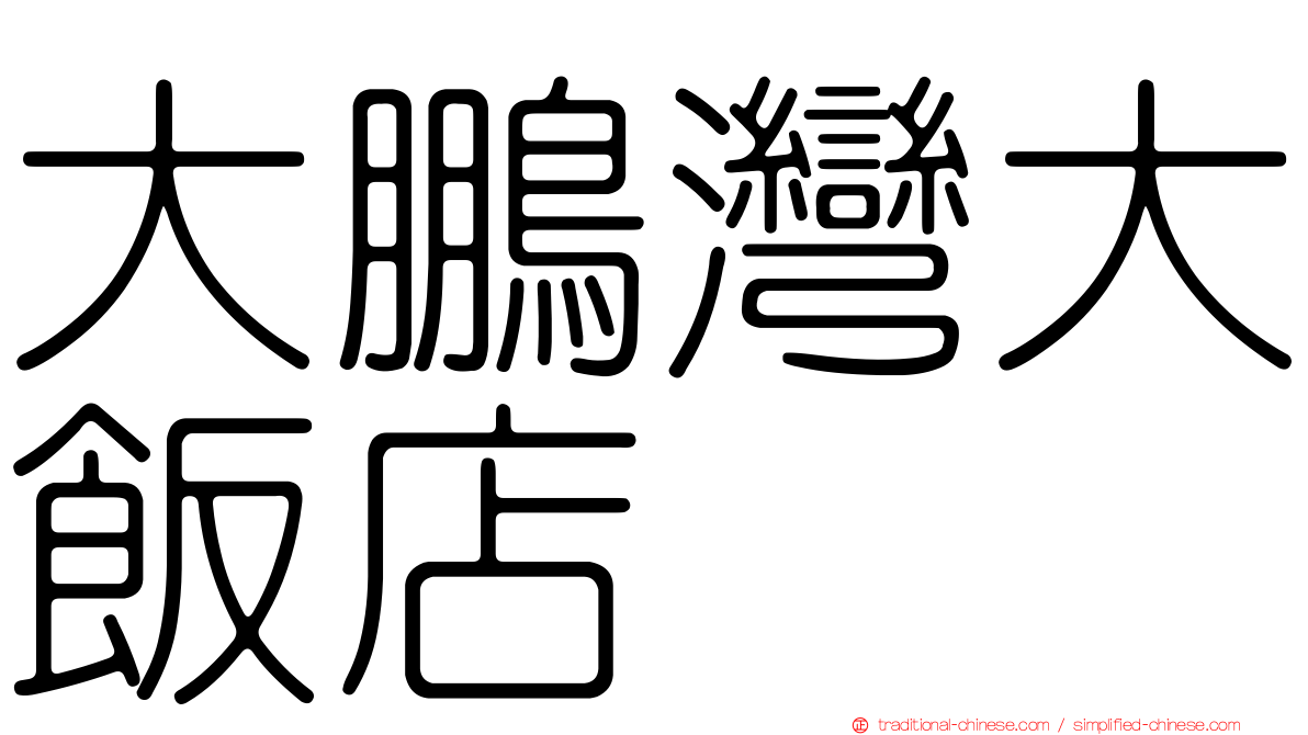 大鵬灣大飯店