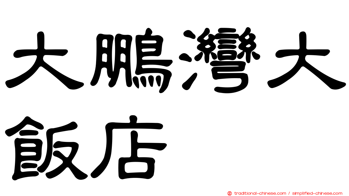 大鵬灣大飯店