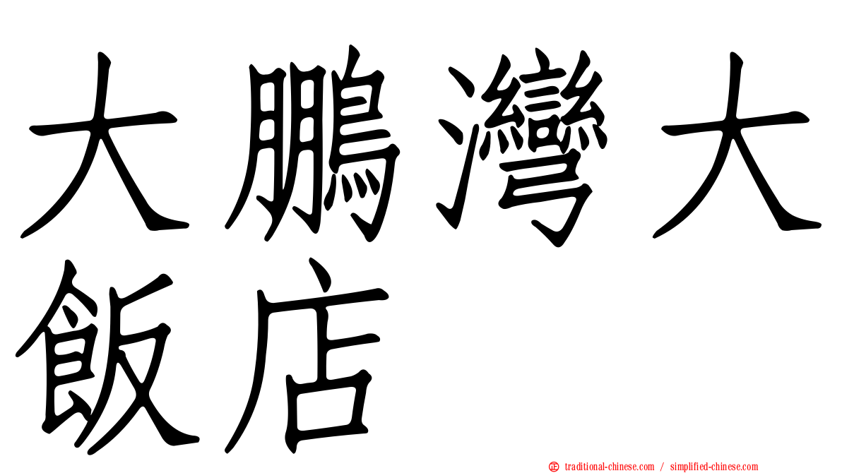 大鵬灣大飯店