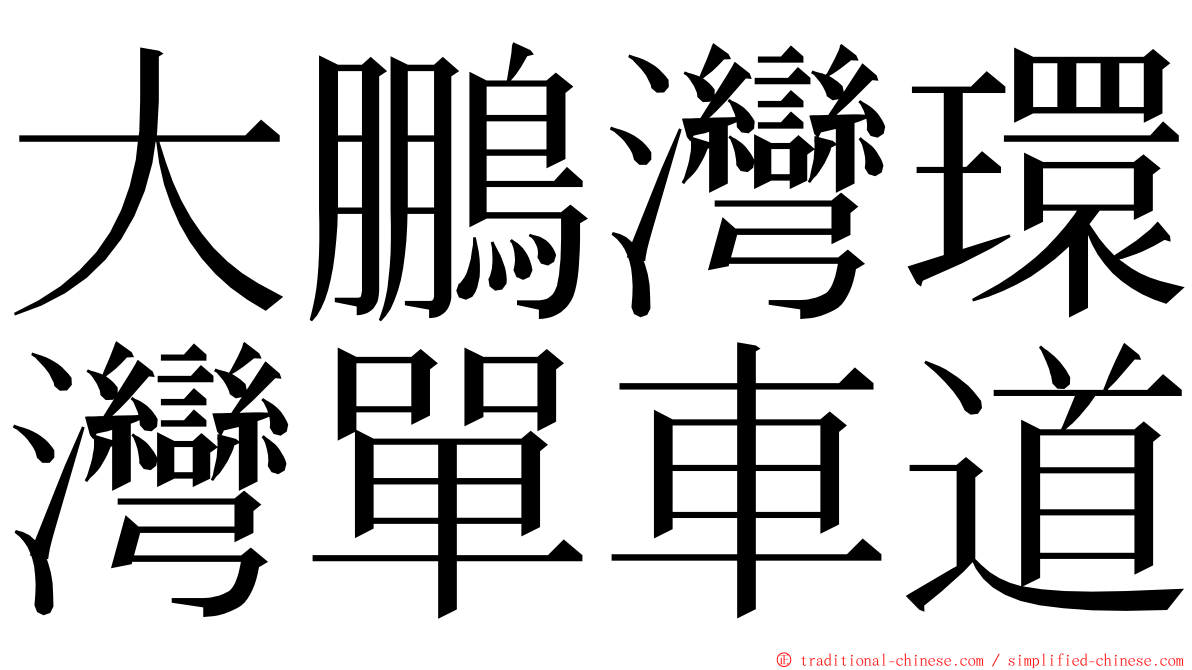 大鵬灣環灣單車道 ming font