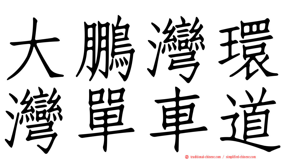 大鵬灣環灣單車道