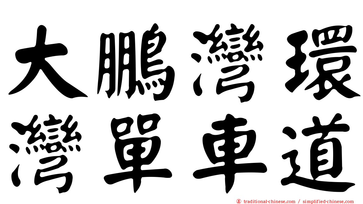 大鵬灣環灣單車道