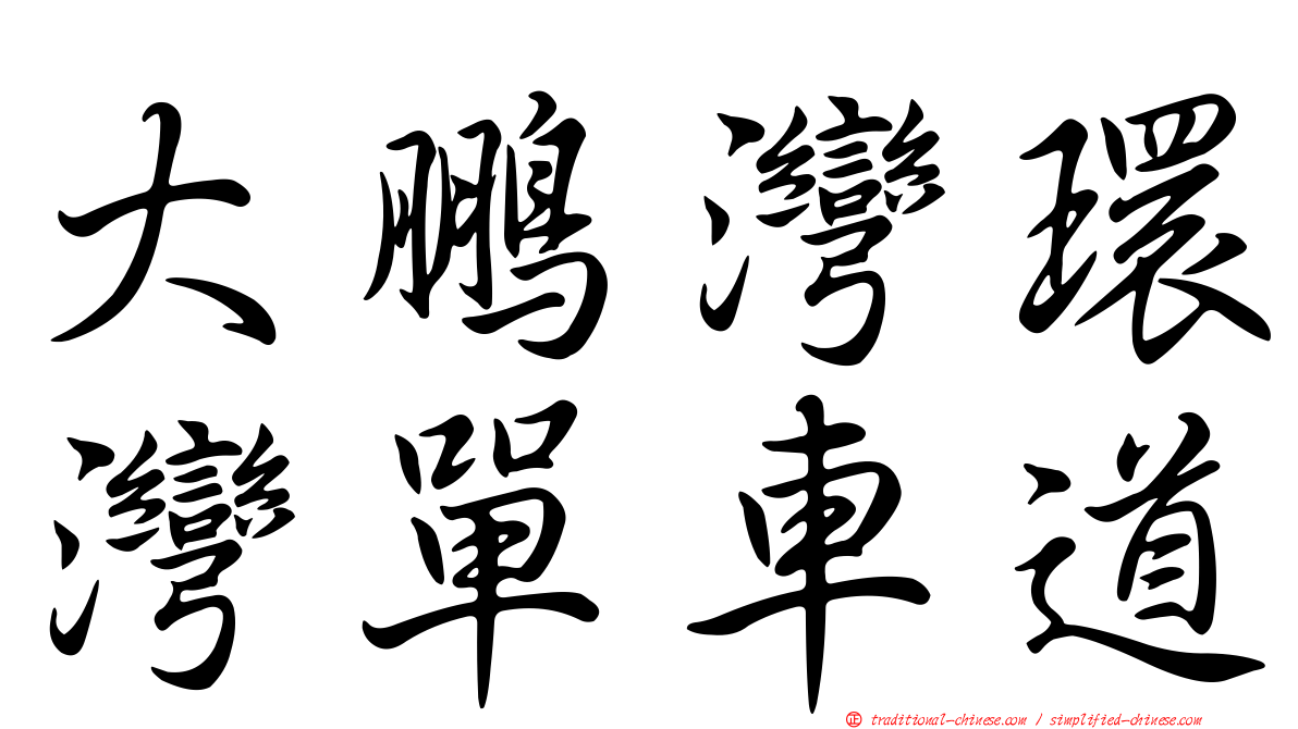 大鵬灣環灣單車道