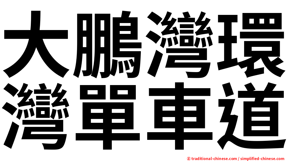 大鵬灣環灣單車道