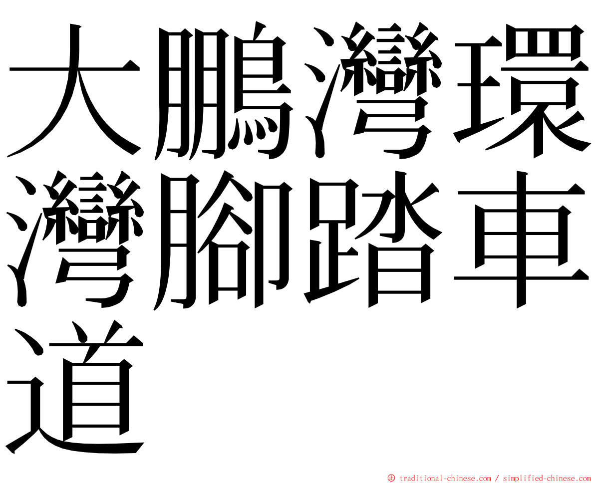 大鵬灣環灣腳踏車道 ming font