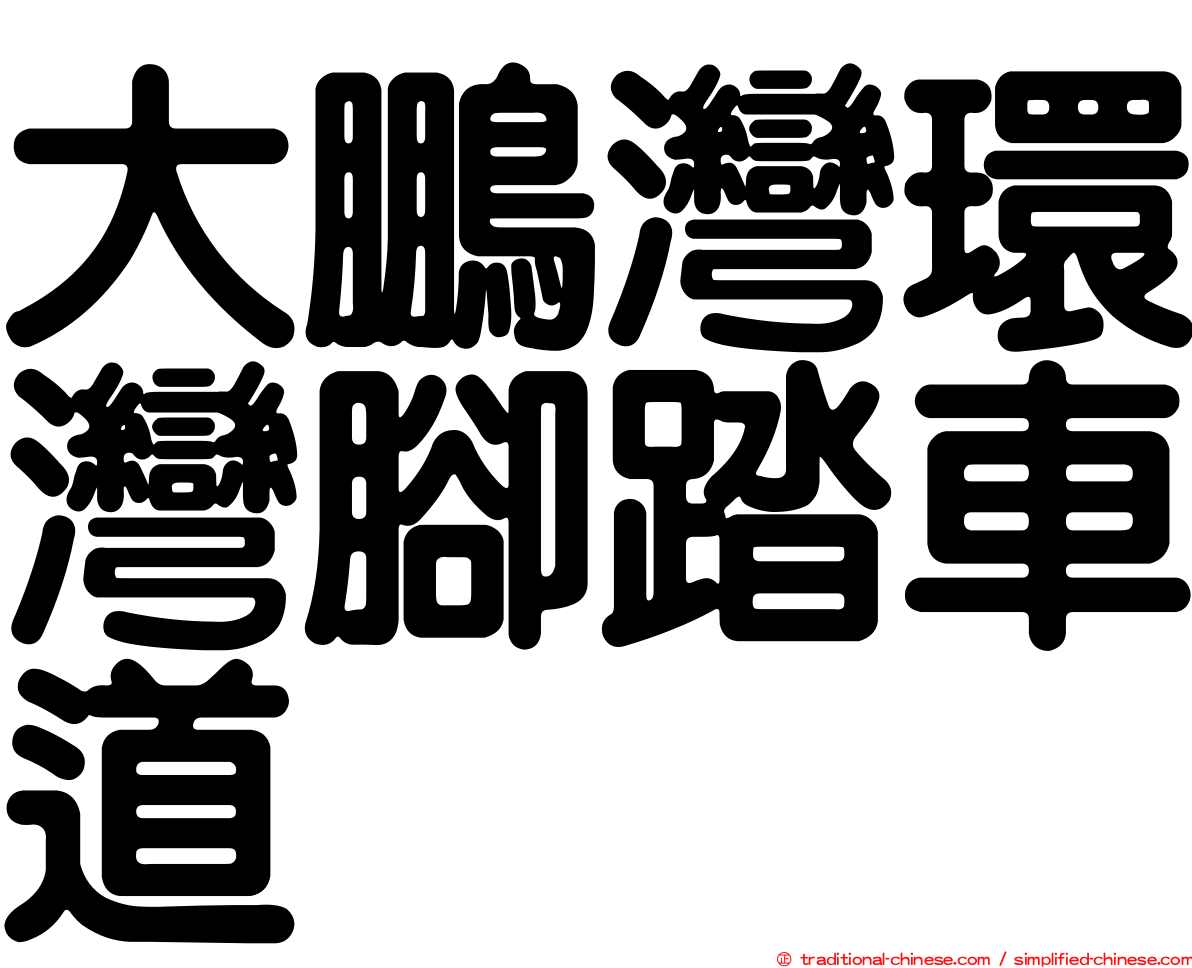 大鵬灣環灣腳踏車道