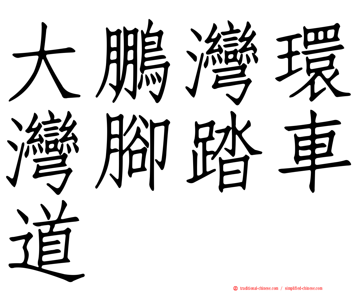 大鵬灣環灣腳踏車道
