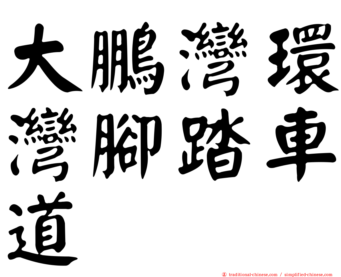 大鵬灣環灣腳踏車道