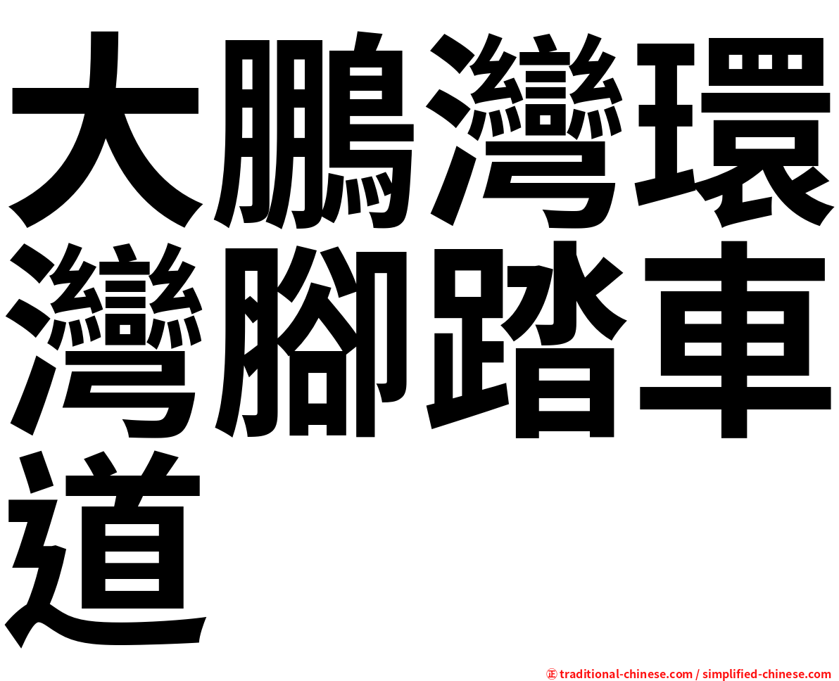 大鵬灣環灣腳踏車道