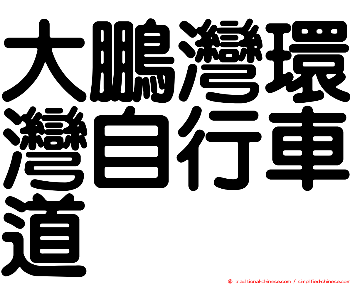大鵬灣環灣自行車道