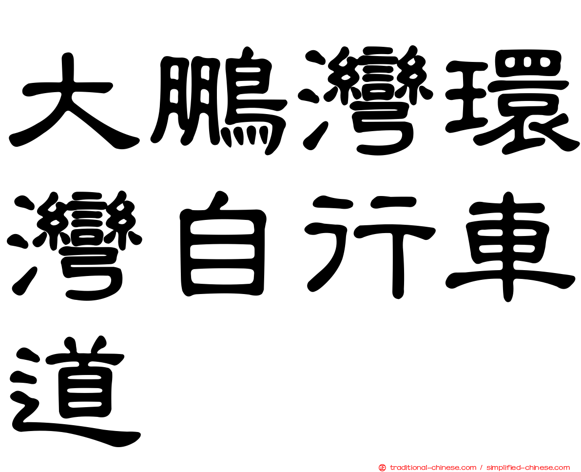大鵬灣環灣自行車道