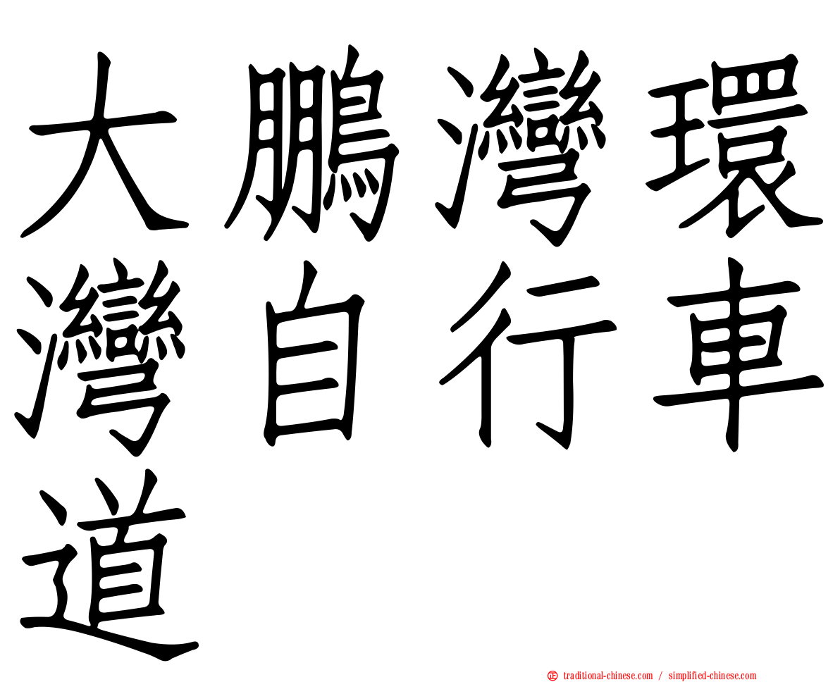 大鵬灣環灣自行車道