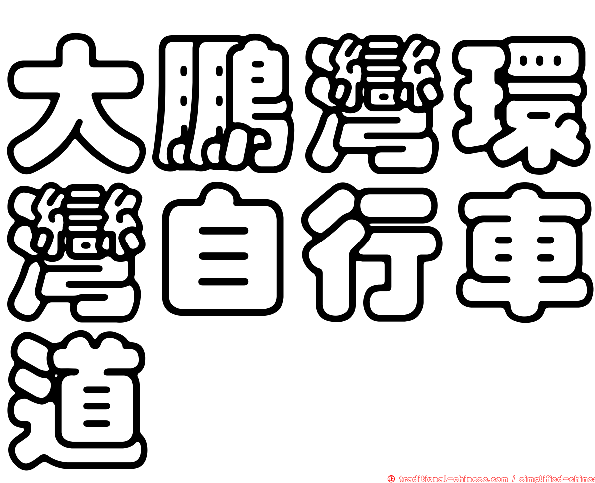 大鵬灣環灣自行車道