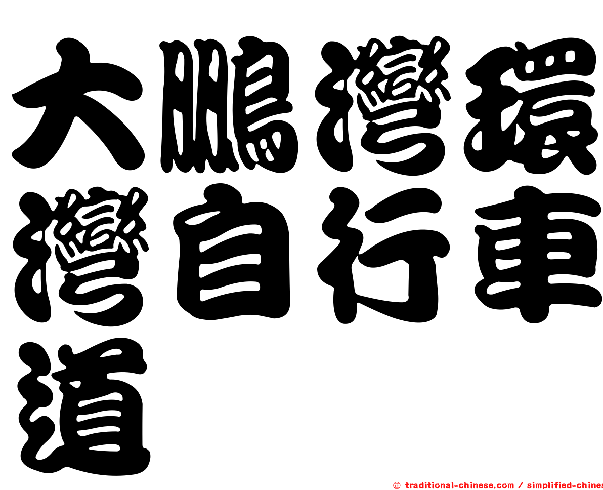 大鵬灣環灣自行車道