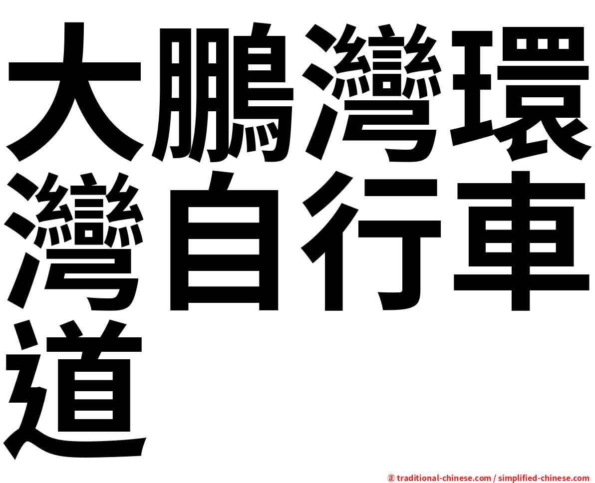大鵬灣環灣自行車道