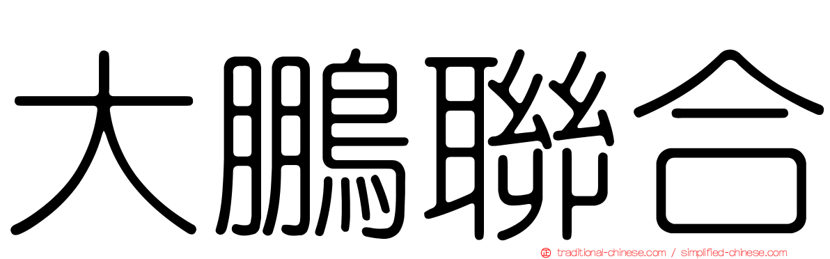 大鵬聯合