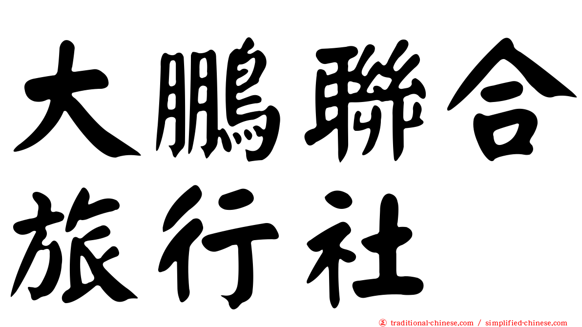 大鵬聯合旅行社