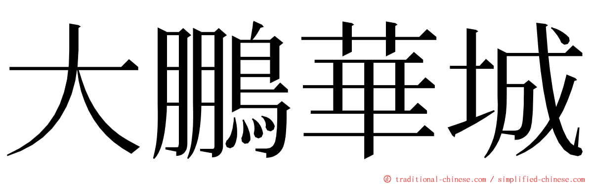 大鵬華城 ming font