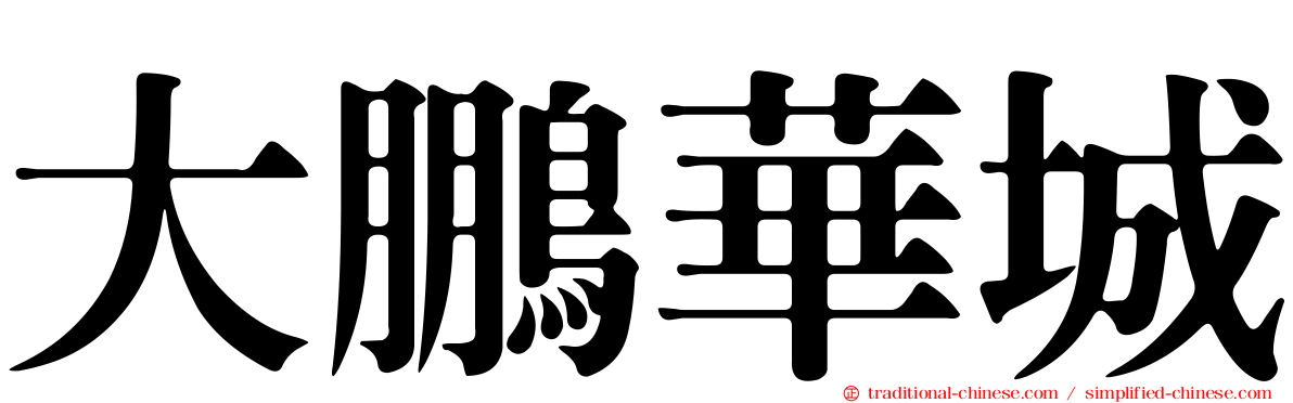 大鵬華城
