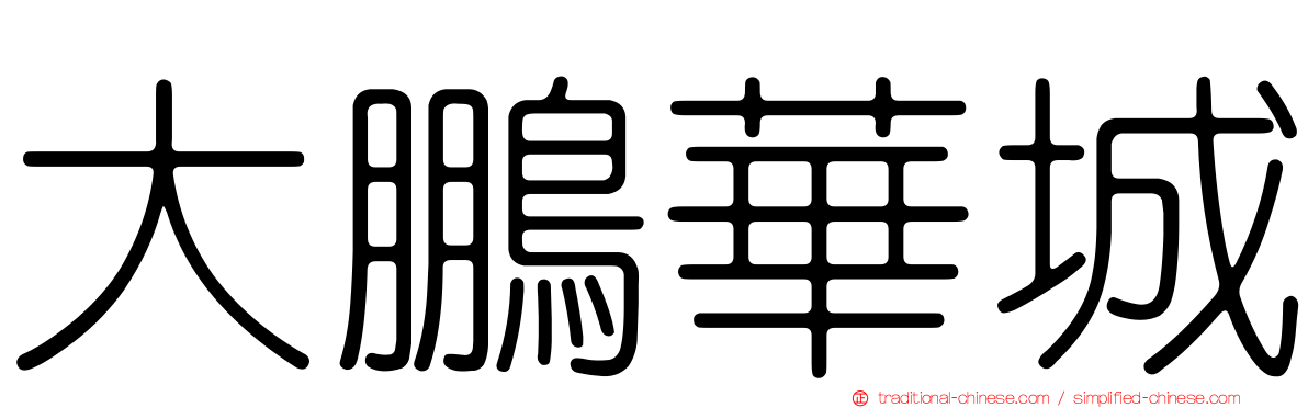 大鵬華城