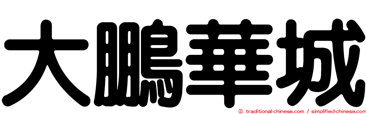 大鵬華城