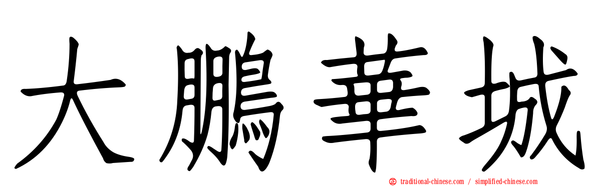 大鵬華城
