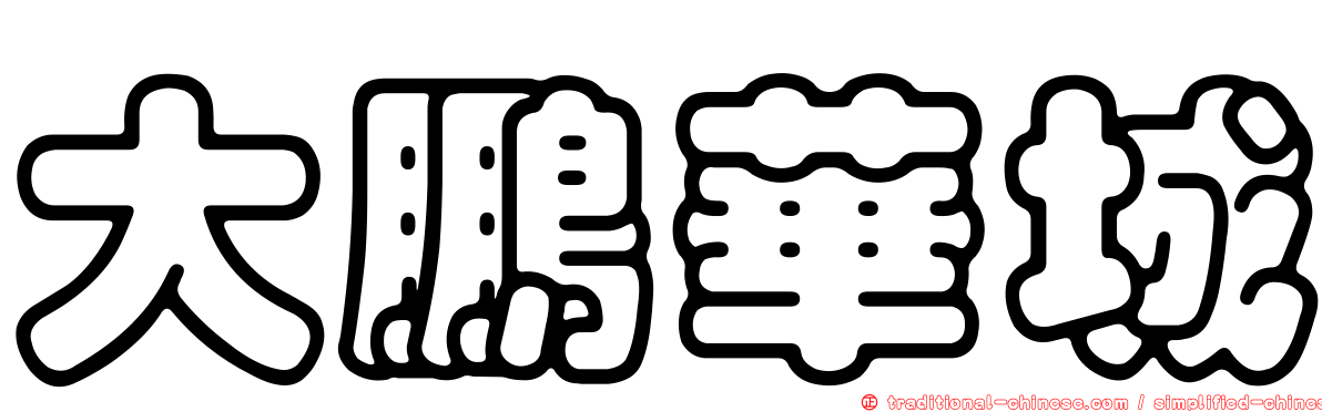 大鵬華城
