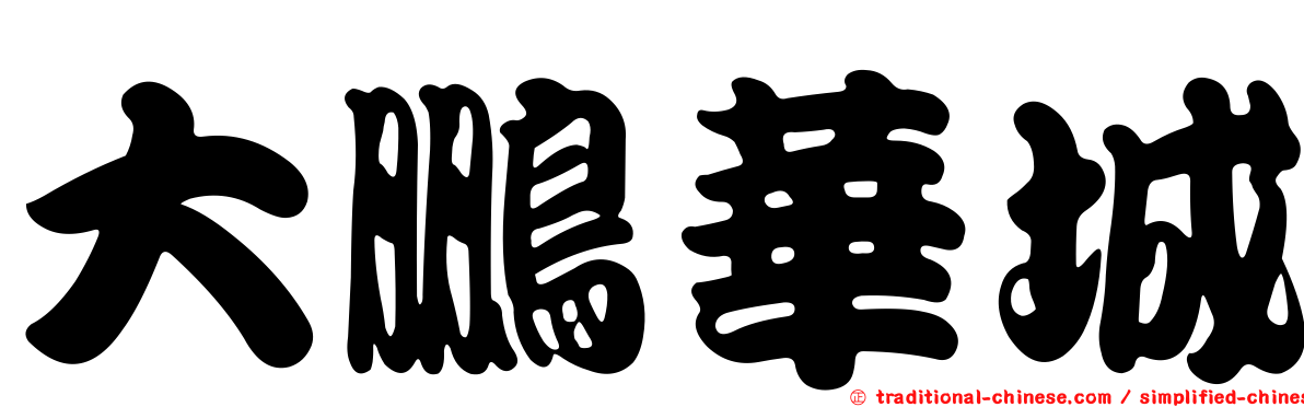 大鵬華城