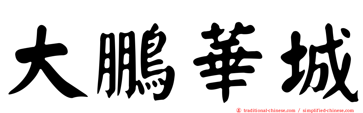 大鵬華城