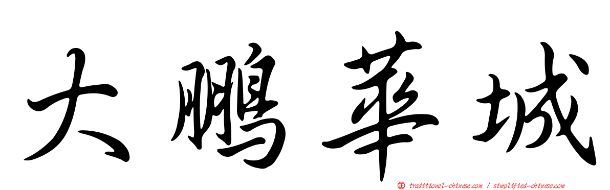 大鵬華城