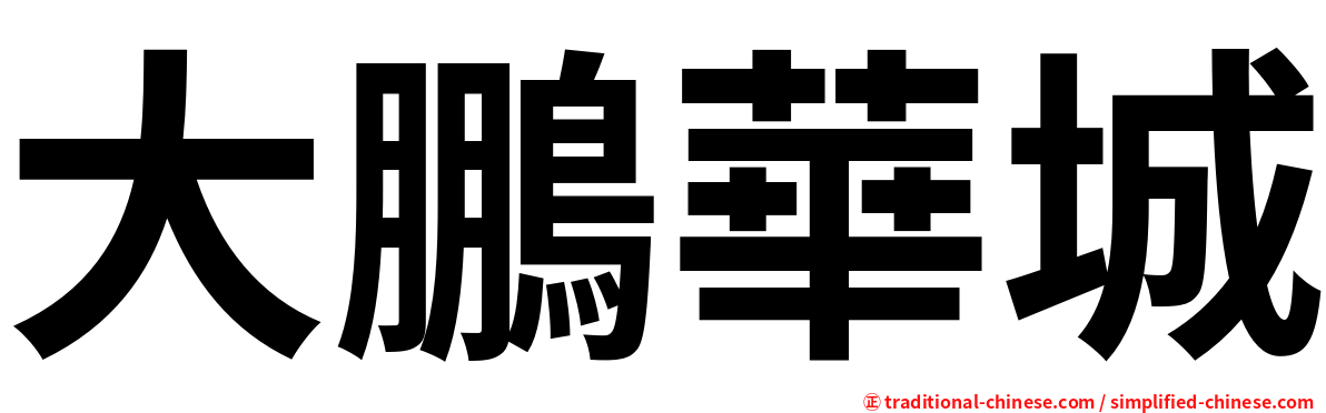 大鵬華城