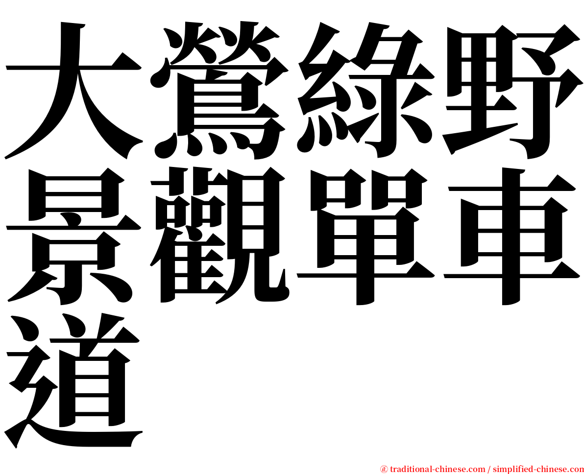 大鶯綠野景觀單車道 serif font