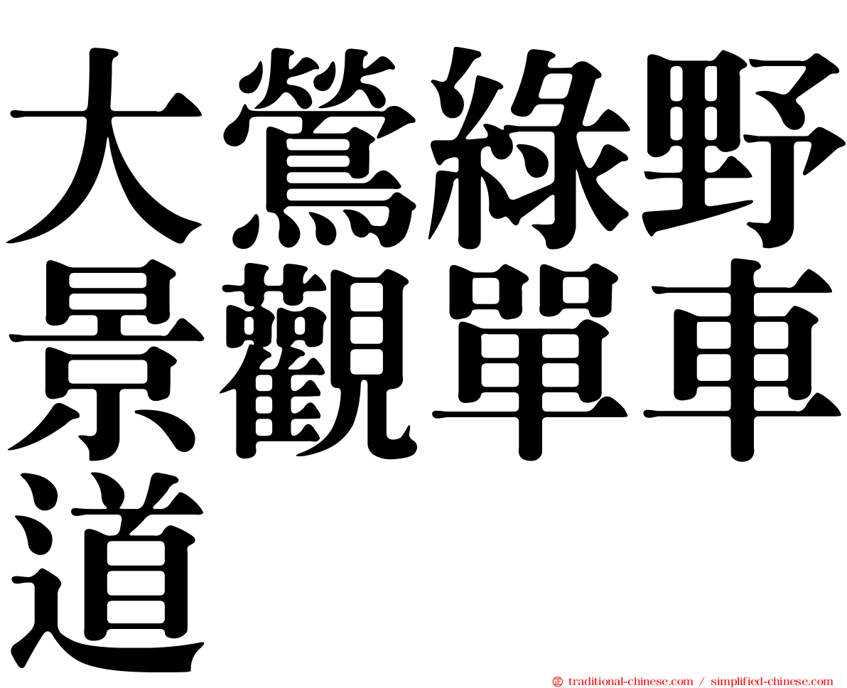 大鶯綠野景觀單車道