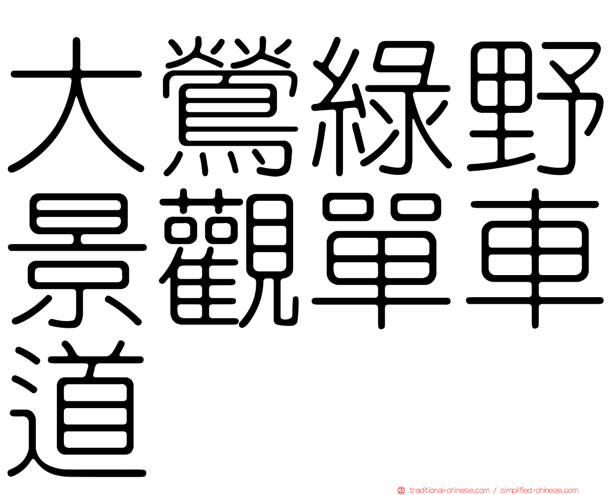 大鶯綠野景觀單車道