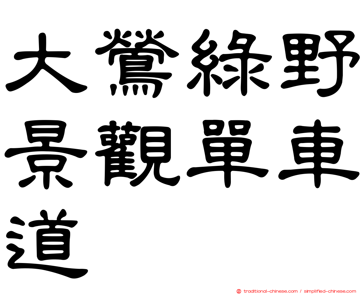 大鶯綠野景觀單車道