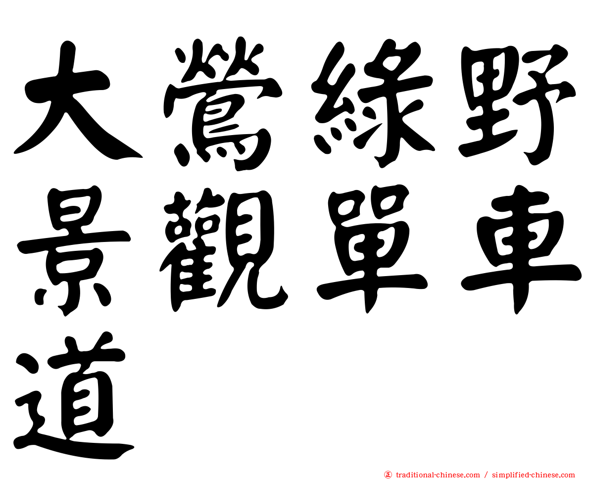 大鶯綠野景觀單車道