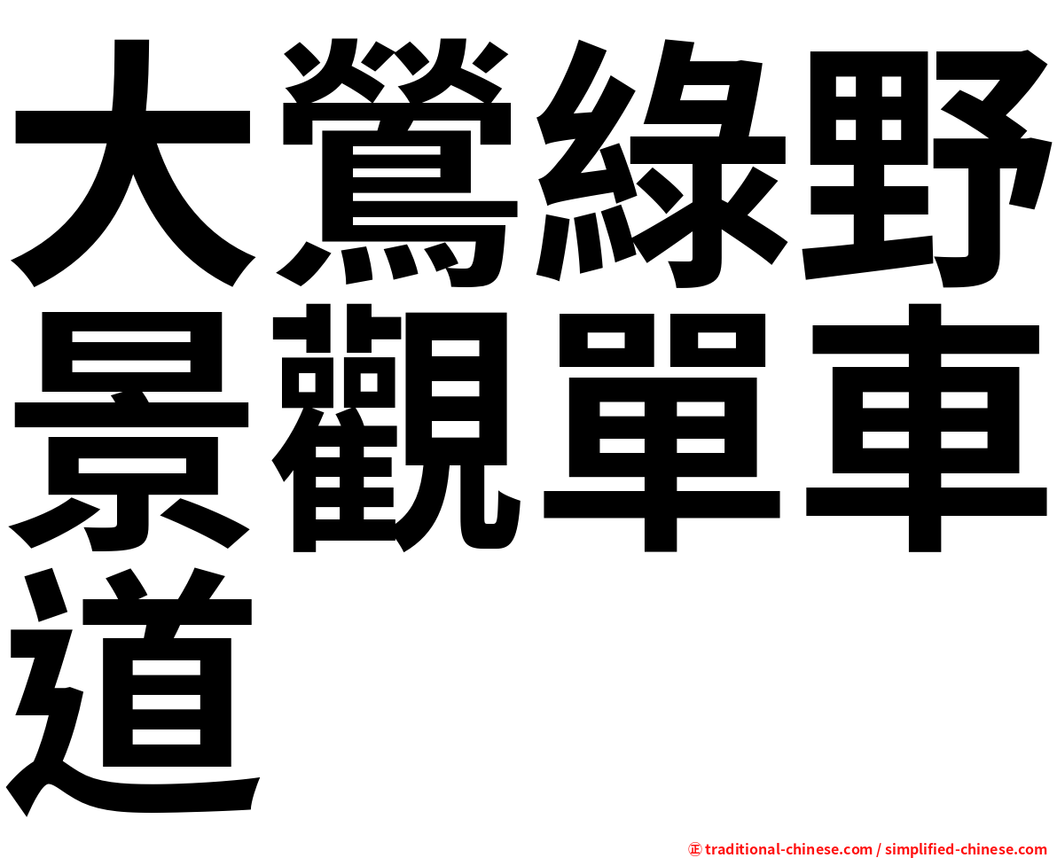 大鶯綠野景觀單車道