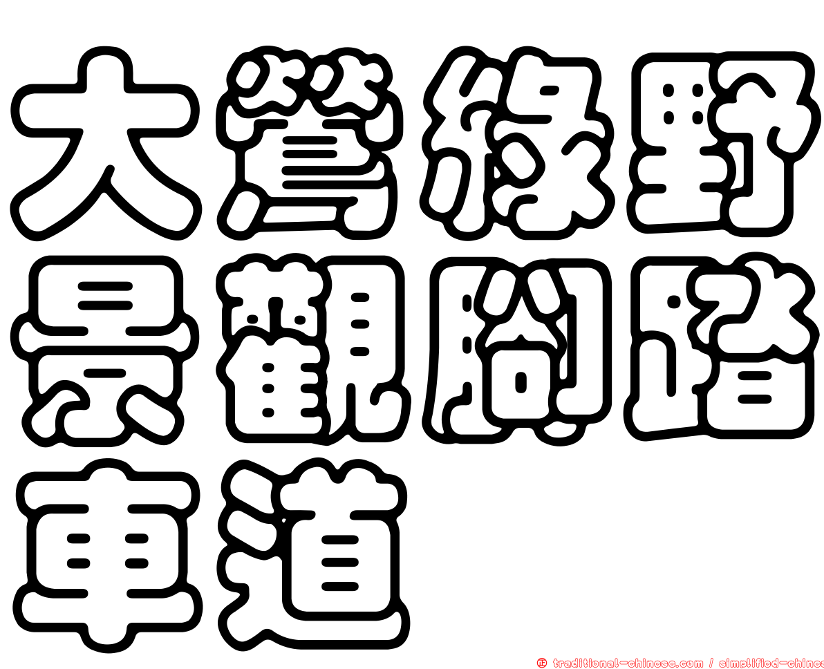 大鶯綠野景觀腳踏車道