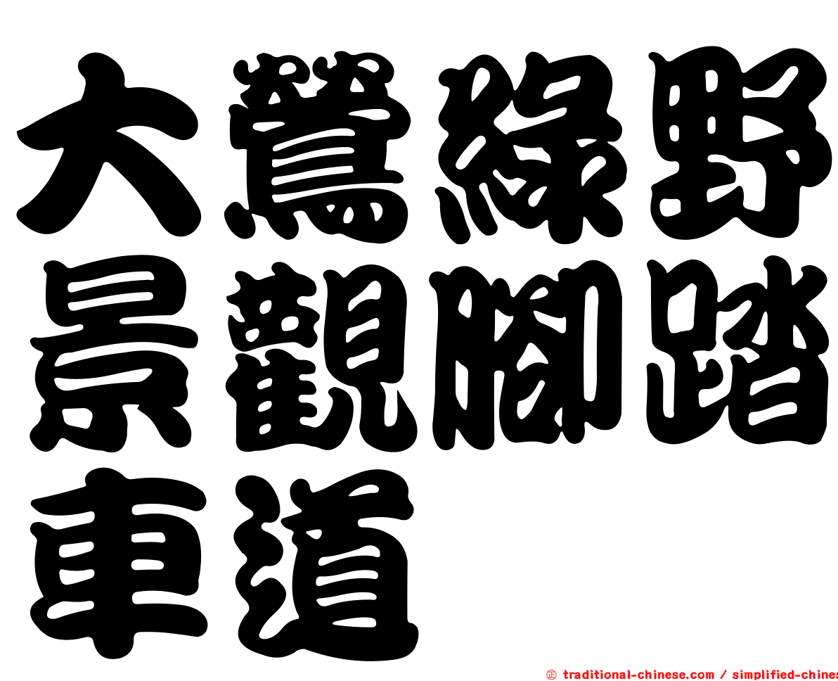 大鶯綠野景觀腳踏車道