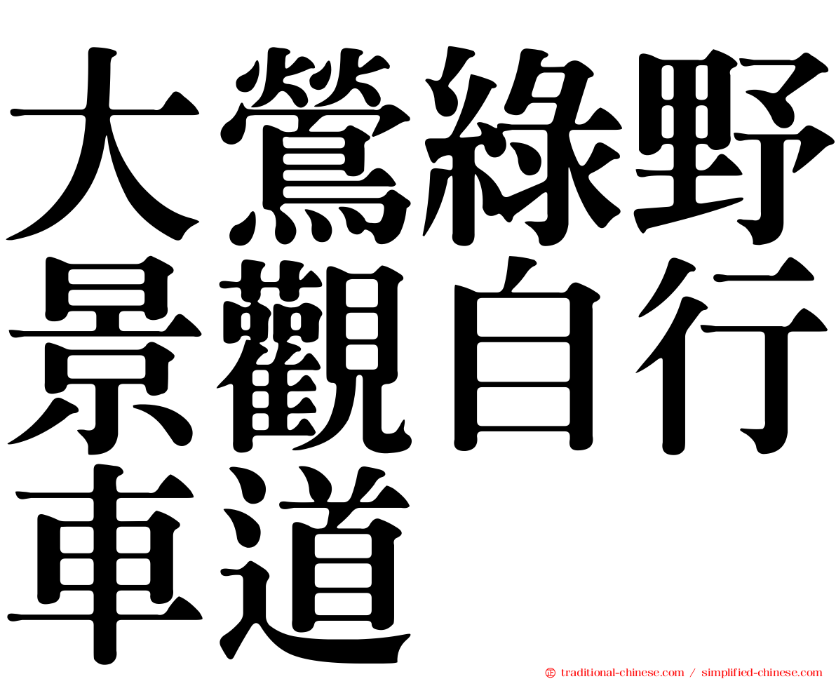 大鶯綠野景觀自行車道