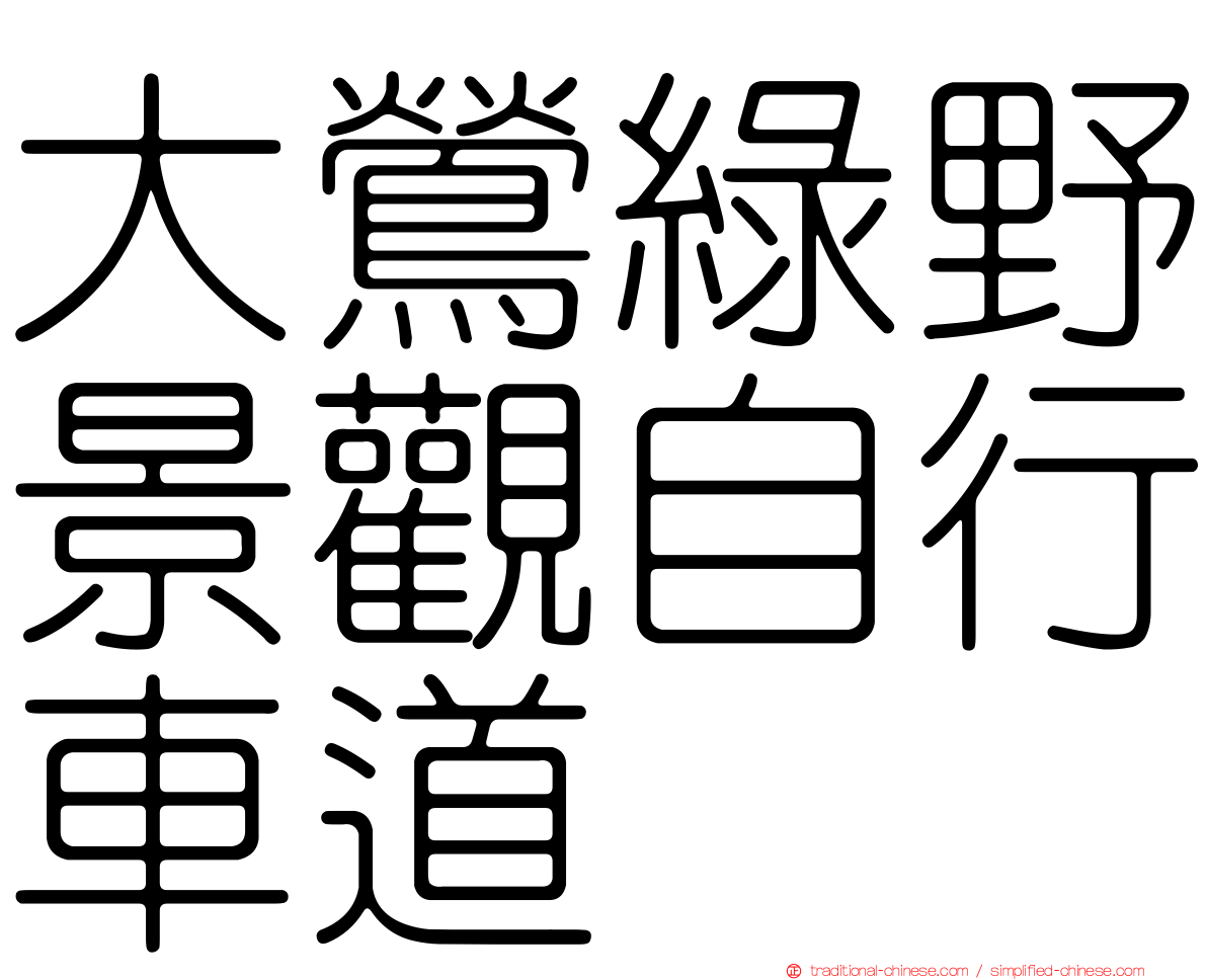 大鶯綠野景觀自行車道