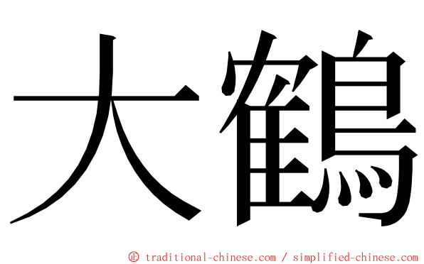大鶴 ming font