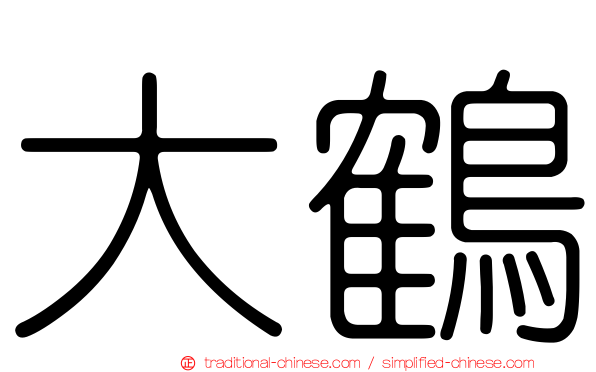 大鶴