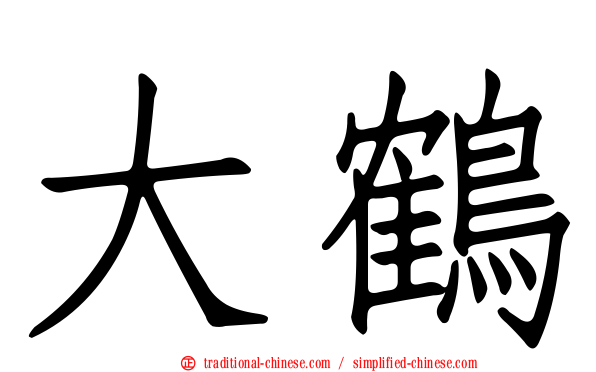 大鶴