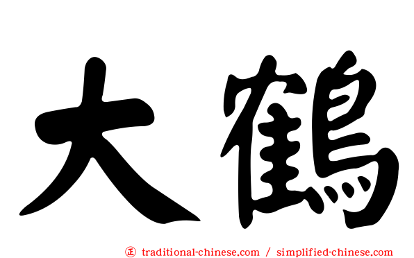 大鶴